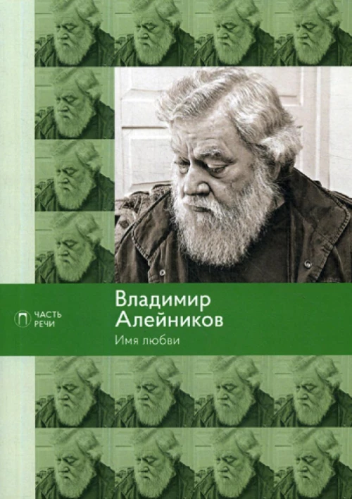 Имя любви: стихотворения, поэмы. Алейников В.Д.