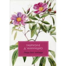 Леда без лебедя: романы