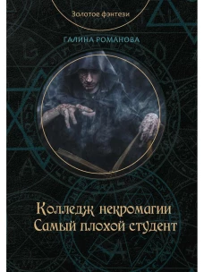 Колледж некромагии. Самый плохой студент