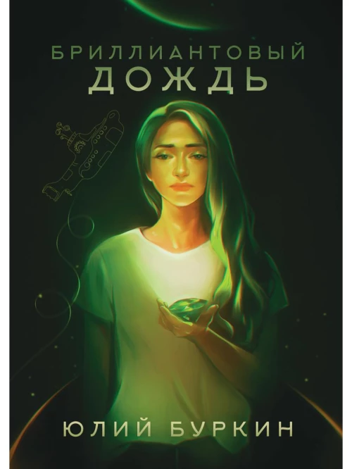 Бриллиантовый дождь. Буркин Ю.