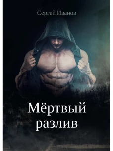 Мертвый разлив. Кн. 1. Иванов С.