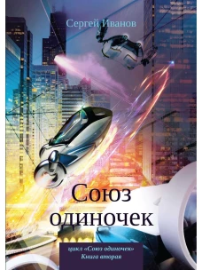 Союз одиночек. Иванов С.
