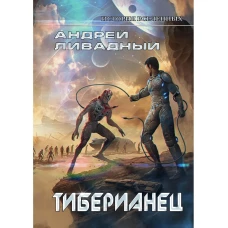 Тиберианец. Экспансия. История Вселенных