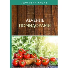 Лечение помидорами.