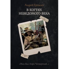 В когтях неведомого века. Кн. 1. Ерпылев А.Ю.