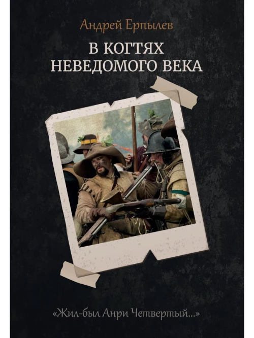 В когтях неведомого века. Кн. 1. Ерпылев А.Ю.
