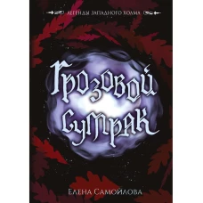 Грозовой сумрак