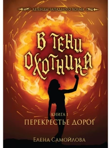В тени охотника. Кн. 1: Перекрестье Дорог. Самойлова Е.А.
