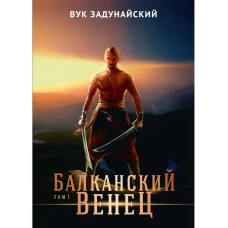 Балканский венец. Т. 1. Задунайский В.