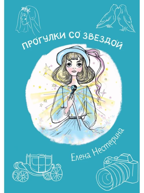 Прогулки со звездой. Нестерина Е.В.