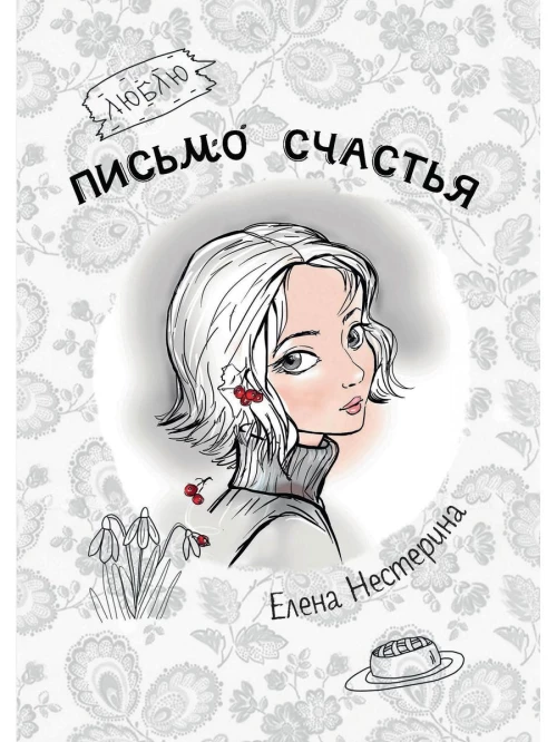 Письмо счастья. Нестерина Е.В.