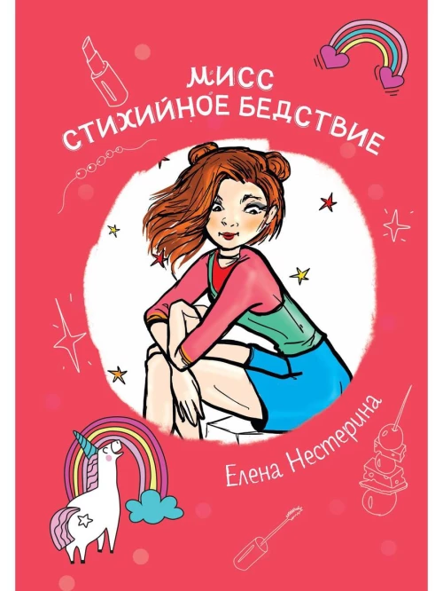 Мисс Стихийное Бедствие: повесть