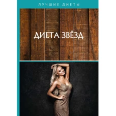 Диета звезд. Кузнецова А.Е.