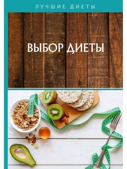 Выбор диеты.