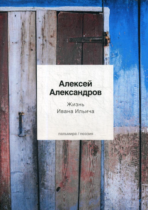 Жизнь Ивана Ильича: стихотворения. Александров А.