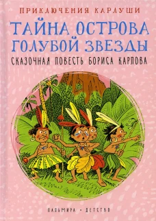 Приключения Карлуши. Тайна острова Голубой Звезды: повесть. Карлов Б.