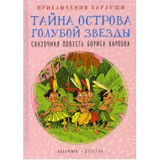 Приключения Карлуши. Тайна острова Голубой Звезды: повесть. Карлов Б.