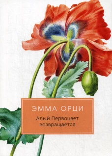Алый Первоцвет возвращается