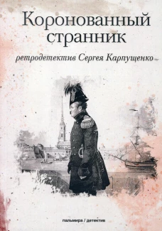 Коронованный странник. Карпущенко С.