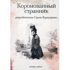 Коронованный странник. Карпущенко С.