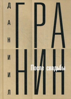 Собрание сочинений. Т. 2: После свадьбы. Гранин Д.А.