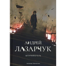 Штрурмфогель (Командос верхнего мира): роман. Лазарчук А.Г.