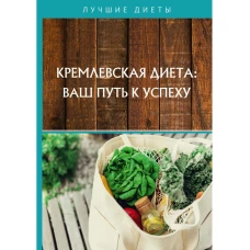 Кремлевская диета: ваш путь к успеху.