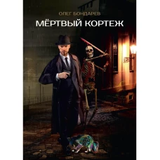 Мертвый кортеж