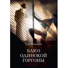 Блюз одинокой горгоны