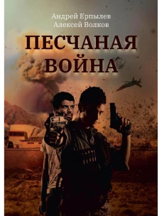 Песчаная война. Ерпылев А.Ю., Волков А.А.