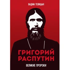 Григорий Распутин