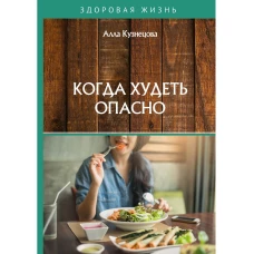 Когда худеть опасно. Кузнецова А.Е.
