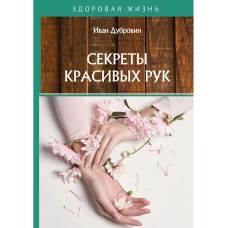 Секреты красивых рук. Дубровин И.И.