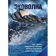 Эковолна. Сост. Иванов В.