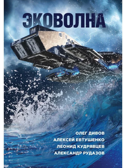 Эковолна. Сост. Иванов В.