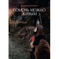 Помочь можно живым