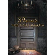 39 долей чистого золота