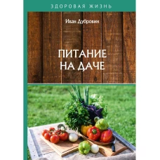 Питание на даче