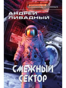 Иной разум. Смежный сектор. Ливадный А.Л.