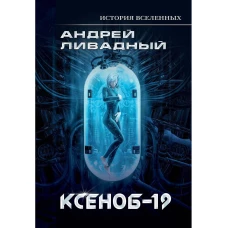Иной разум. Ксеноб-19