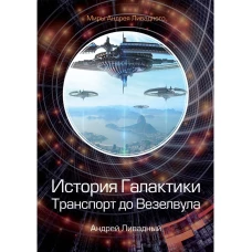 История Галактики. Транспорт до Везелвула