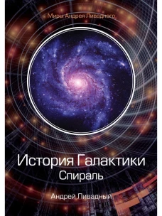 История Галактики. Спираль. Ливадный А.Л.
