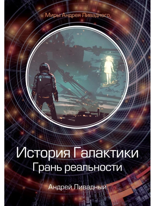 История Галактики. Грань реальности. Ливадный А.Л.