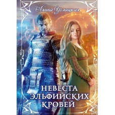 Невеста эльфийских кровей