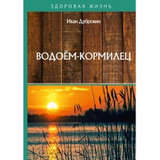 Водоем-кормилец. Дубровин И.И.