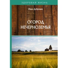 Огород Нечерноземья. Дубровин И.И.
