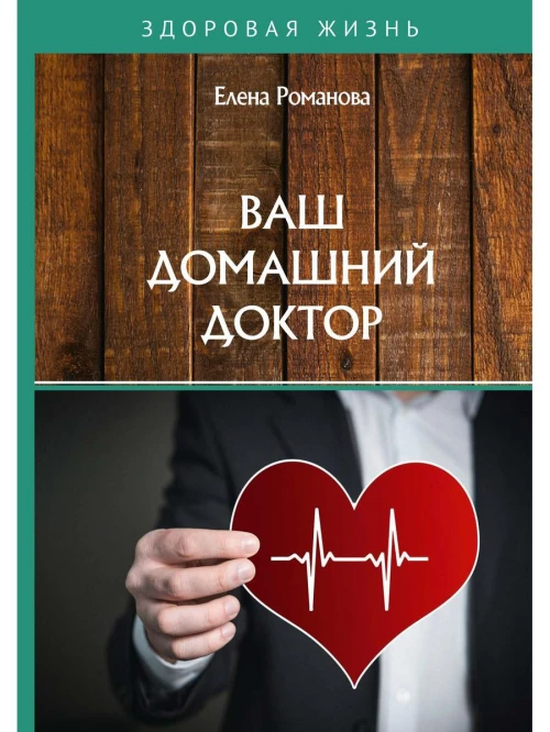 Ваш домашний доктор. Романова Е.А.