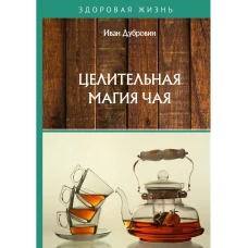 Целительная магия чая. Дубровин И.И.