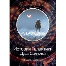 История Галактики. Душа Одиночки