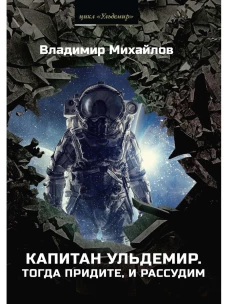 Капитан Ульдемир. Тогда придите, и рассудим. Михайлов В.Д.